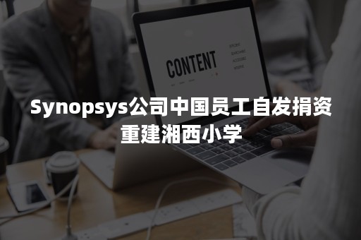 Synopsys公司中国员工自发捐资重建湘西小学