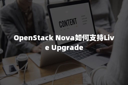 OpenStack Nova如何支持Live Upgrade