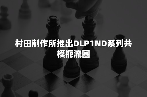 村田制作所推出DLP1ND系列共模扼流圈
