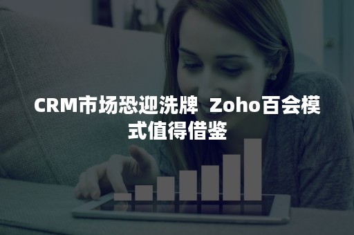 CRM市场恐迎洗牌  Zoho百会模式值得借鉴