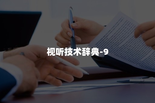 视听技术辞典-9