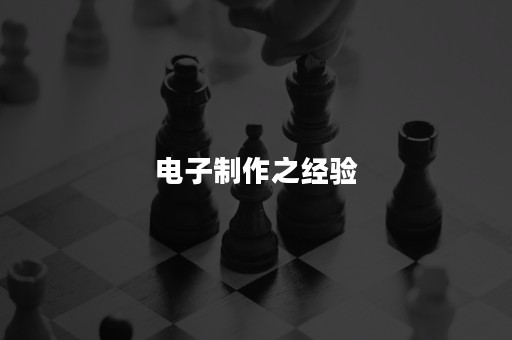 电子制作之经验