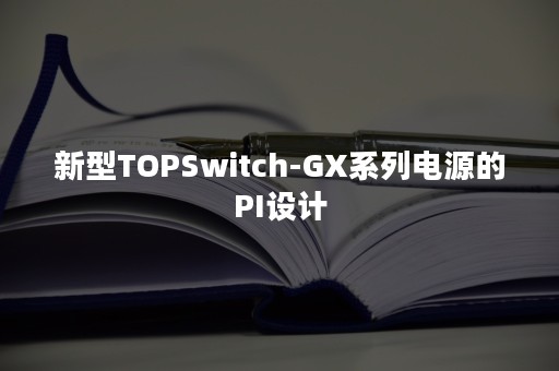 新型TOPSwitch-GX系列电源的PI设计