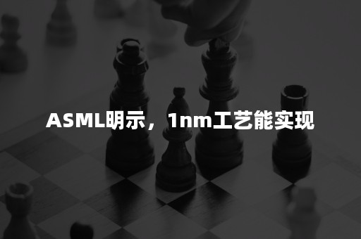 ASML明示，1nm工艺能实现