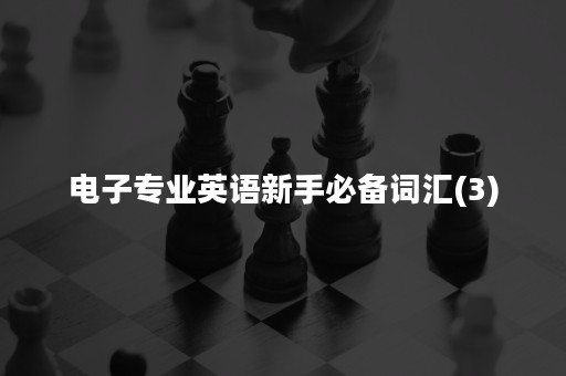 电子专业英语新手必备词汇(3)