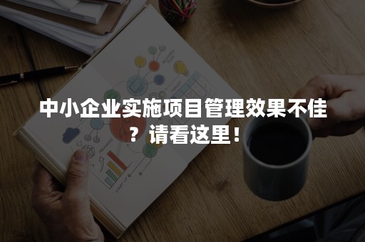 中小企业实施项目管理效果不佳？请看这里！