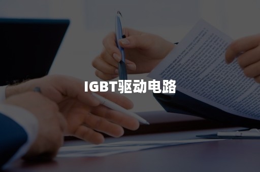 IGBT驱动电路