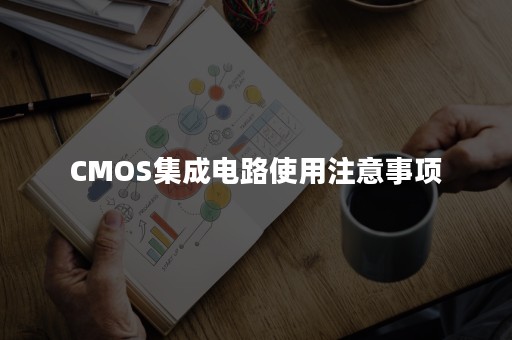 CMOS集成电路使用注意事项