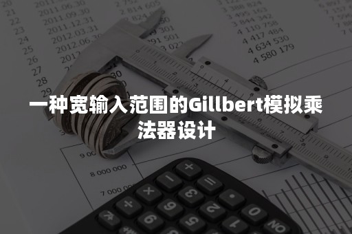 一种宽输入范围的Gillbert模拟乘法器设计