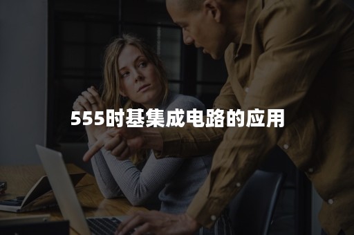 555时基集成电路的应用