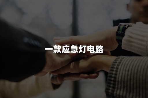 一款应急灯电路