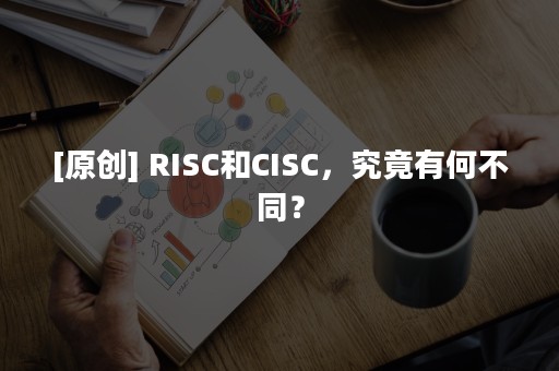 [原创] RISC和CISC，究竟有何不同？