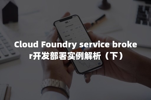 Cloud Foundry service broker开发部署实例解析（下）