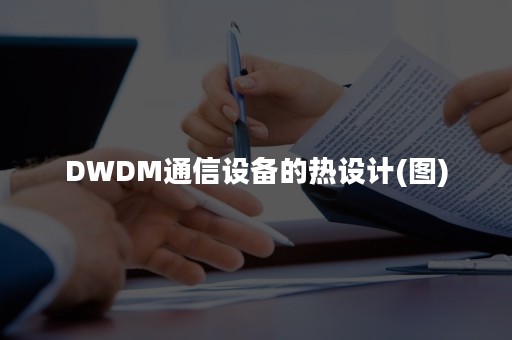 DWDM通信设备的热设计(图)