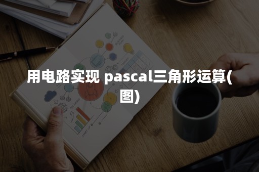 用电路实现 pascal三角形运算(图)
