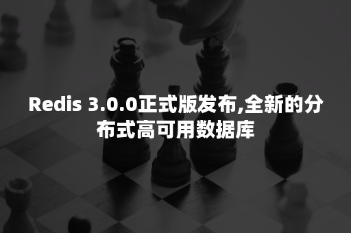 Redis 3.0.0正式版发布,全新的分布式高可用数据库