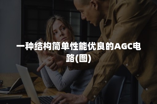 一种结构简单性能优良的AGC电路(图)