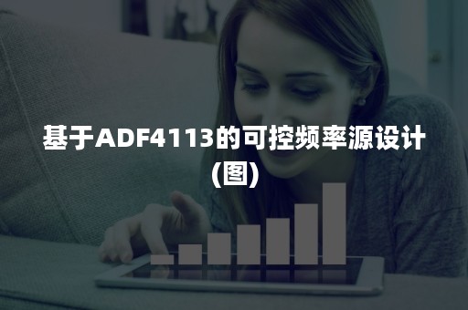 基于ADF4113的可控频率源设计(图)