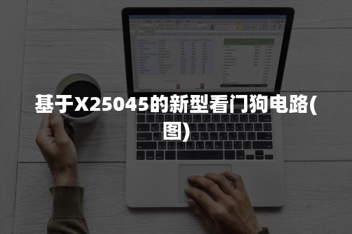 基于X25045的新型看门狗电路(图)