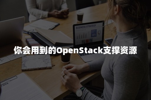 你会用到的OpenStack支撑资源