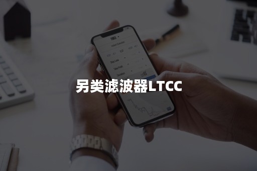 另类滤波器LTCC