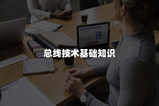 总线技术基础知识