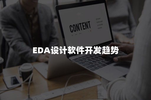 EDA设计软件开发趋势