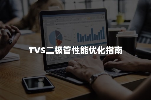 TVS二极管性能优化指南
