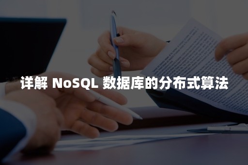详解 NoSQL 数据库的分布式算法