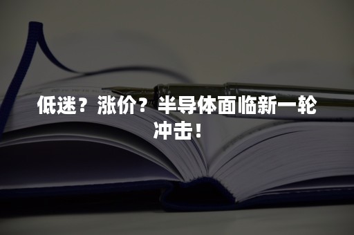 低迷？涨价？半导体面临新一轮冲击！