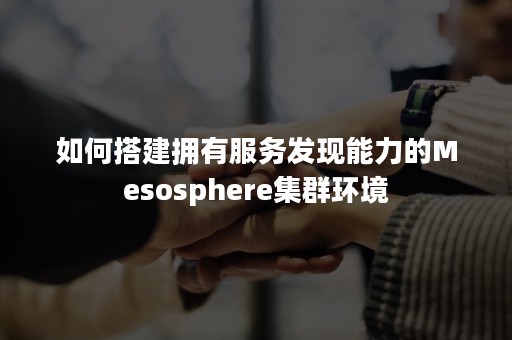 如何搭建拥有服务发现能力的Mesosphere集群环境