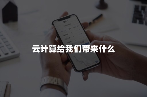 云计算给我们带来什么