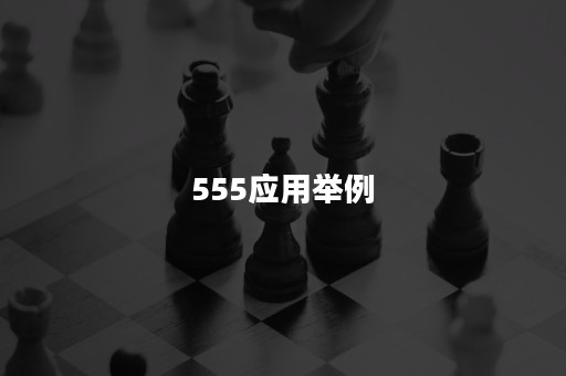 555应用举例