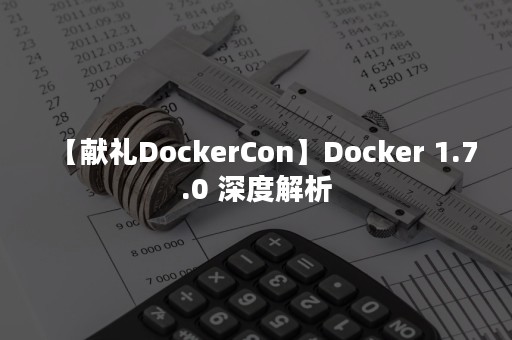 【献礼DockerCon】Docker 1.7.0 深度解析