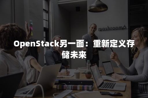 OpenStack另一面：重新定义存储未来