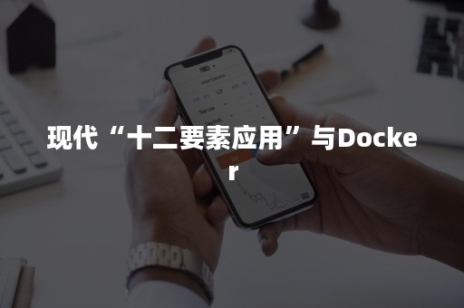 现代“十二要素应用”与Docker