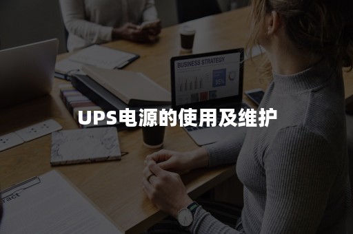 UPS电源的使用及维护