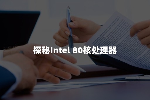 探秘Intel 80核处理器