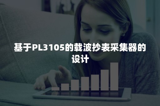 基于PL3105的载波抄表采集器的设计