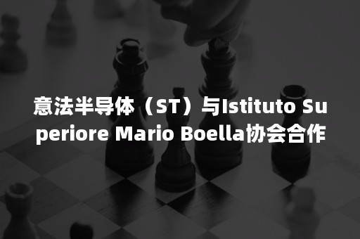 意法半导体（ST）与Istituto Superiore Mario Boella协会合作开发车用电磁干扰解决方案