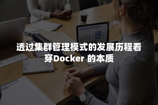 透过集群管理模式的发展历程看穿Docker 的本质