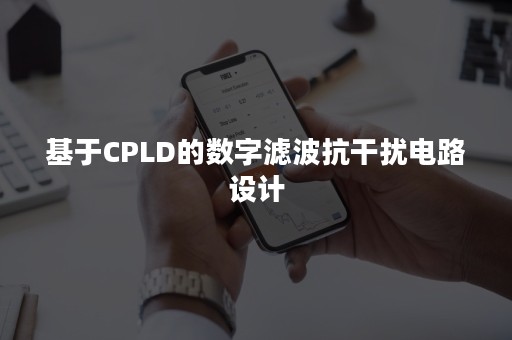 基于CPLD的数字滤波抗干扰电路设计