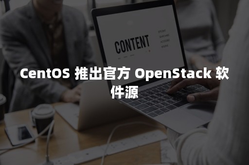 CentOS 推出官方 OpenStack 软件源