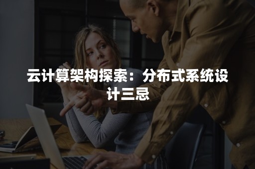 云计算架构探索：分布式系统设计三忌