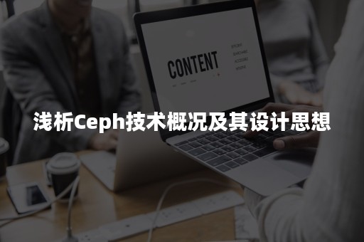 浅析Ceph技术概况及其设计思想