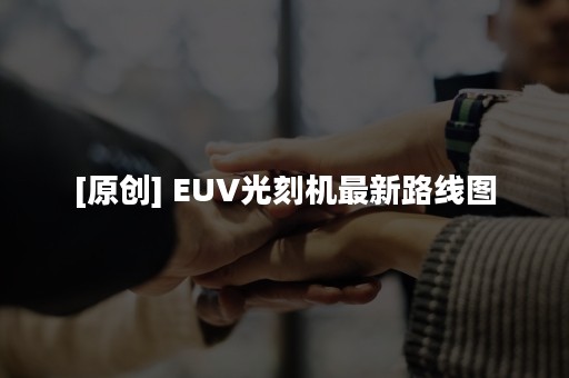 [原创] EUV光刻机最新路线图