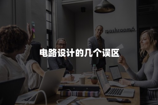 电路设计的几个误区