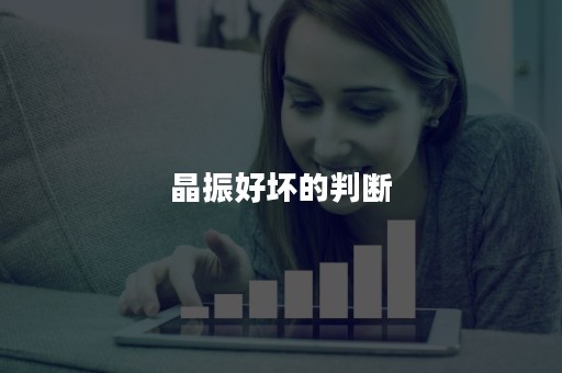 晶振好坏的判断