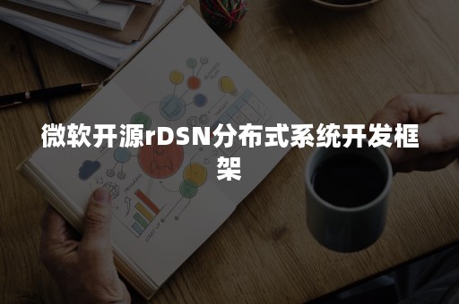 微软开源rDSN分布式系统开发框架