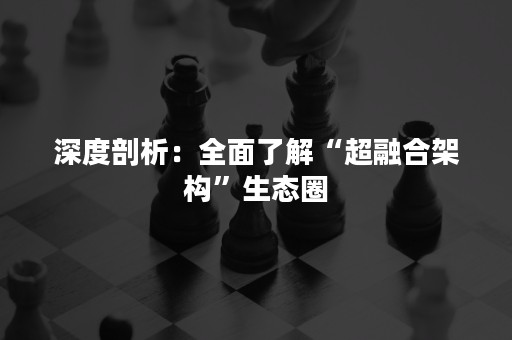 深度剖析：全面了解“超融合架构”生态圈